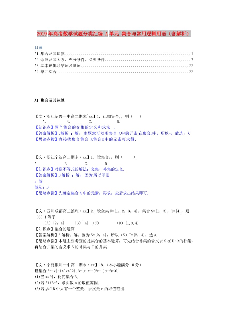 2019年高考数学试题分类汇编 A单元 集合与常用逻辑用语（含解析）.doc_第1页