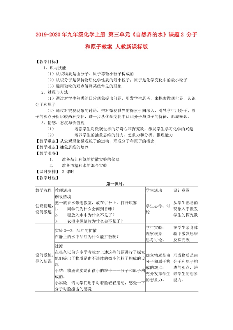 2019-2020年九年级化学上册 第三单元《自然界的水》课题2 分子和原子教案 人教新课标版.doc_第1页