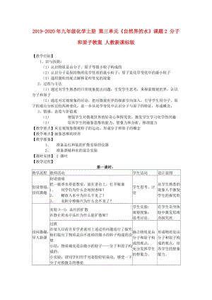 2019-2020年九年級化學上冊 第三單元《自然界的水》課題2 分子和原子教案 人教新課標版.doc