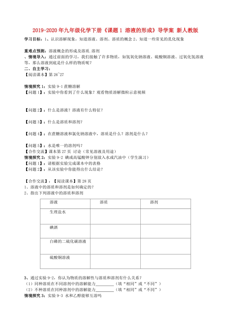 2019-2020年九年级化学下册《课题1 溶液的形成》导学案 新人教版.doc_第1页