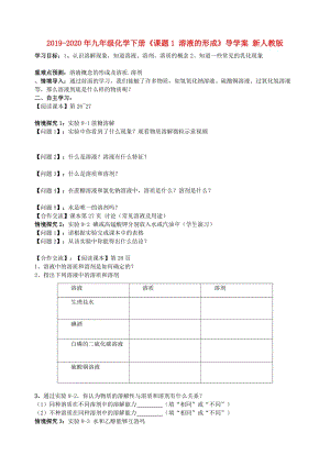 2019-2020年九年級(jí)化學(xué)下冊(cè)《課題1 溶液的形成》導(dǎo)學(xué)案 新人教版.doc