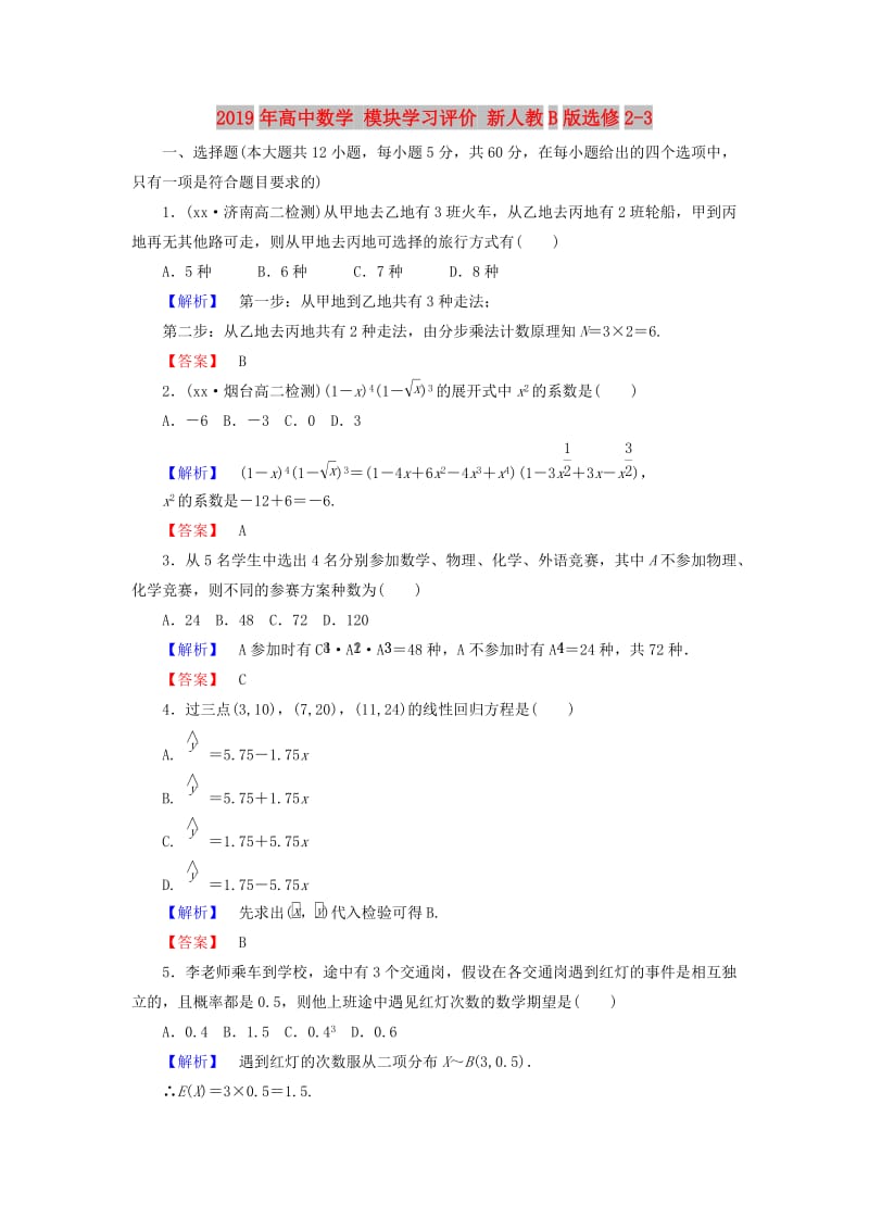 2019年高中数学 模块学习评价 新人教B版选修2-3.doc_第1页