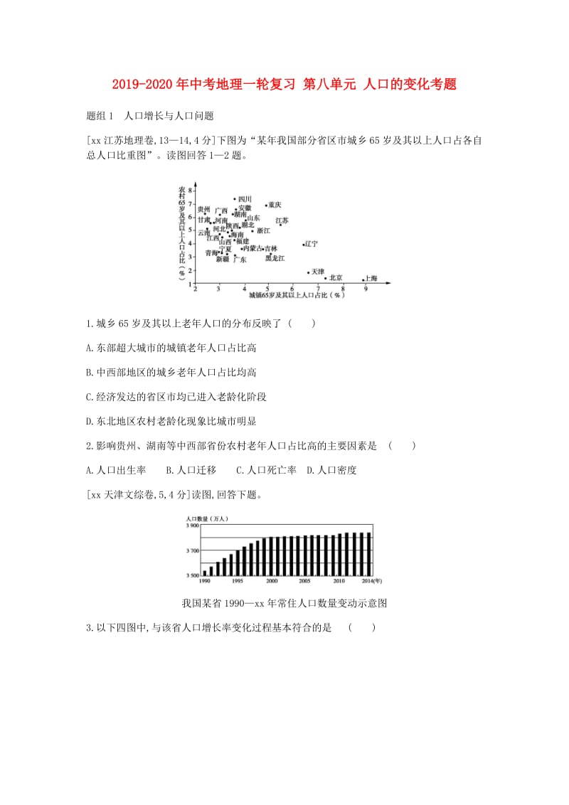 2019-2020年中考地理一轮复习 第八单元 人口的变化考题.doc_第1页