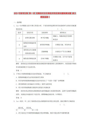 2019年高考生物 第2講 克隆技術(shù)及生物技術(shù)的倫理問題檢測試題 新人教版選修3.doc
