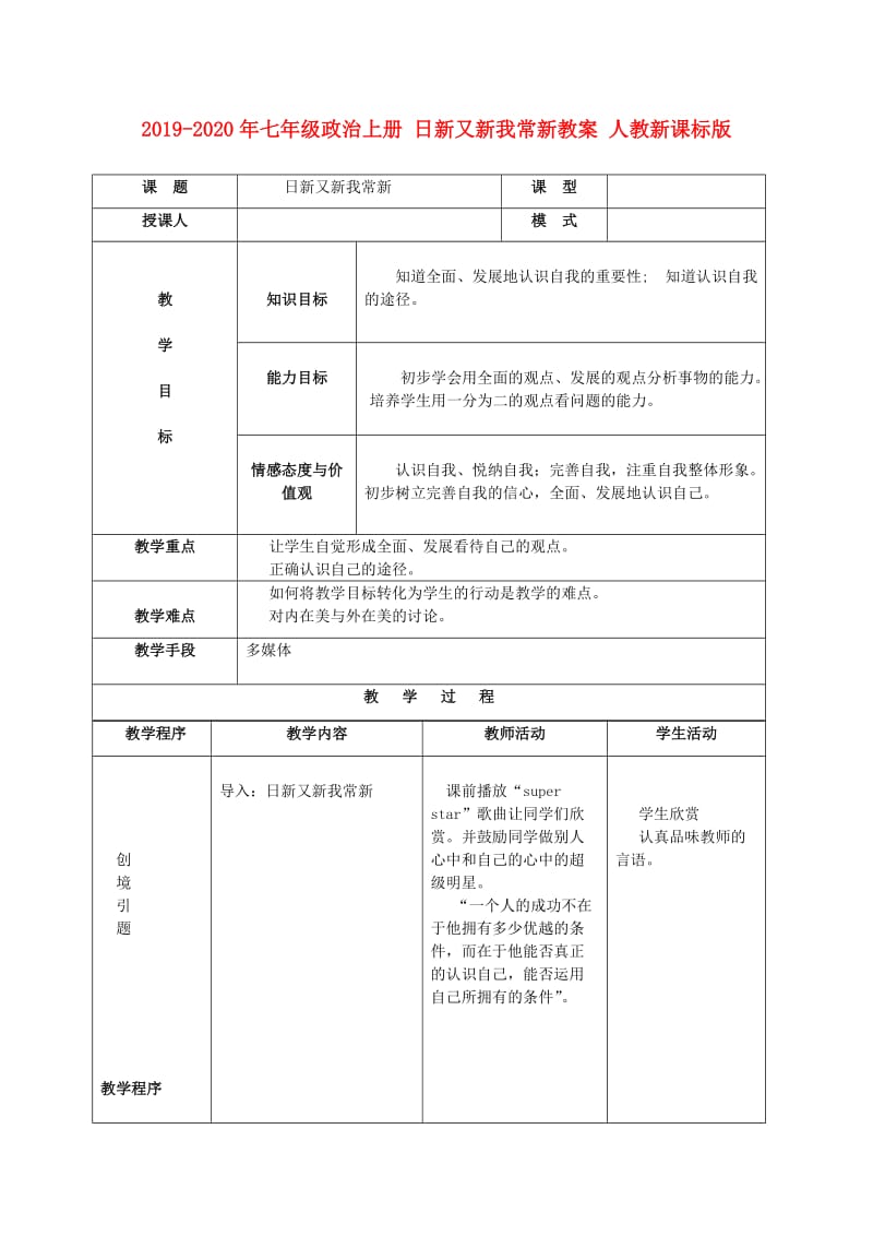 2019-2020年七年级政治上册 日新又新我常新教案 人教新课标版.doc_第1页