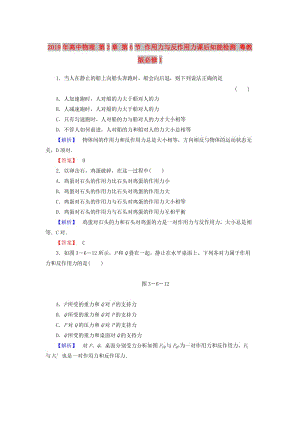 2019年高中物理 第3章 第6節(jié) 作用力與反作用力課后知能檢測 粵教版必修1.doc