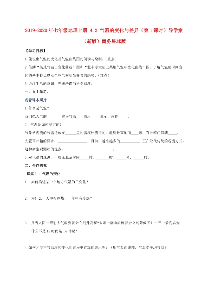 2019-2020年七年级地理上册 4.2 气温的变化与差异（第1课时）导学案（新版）商务星球版.doc_第1页