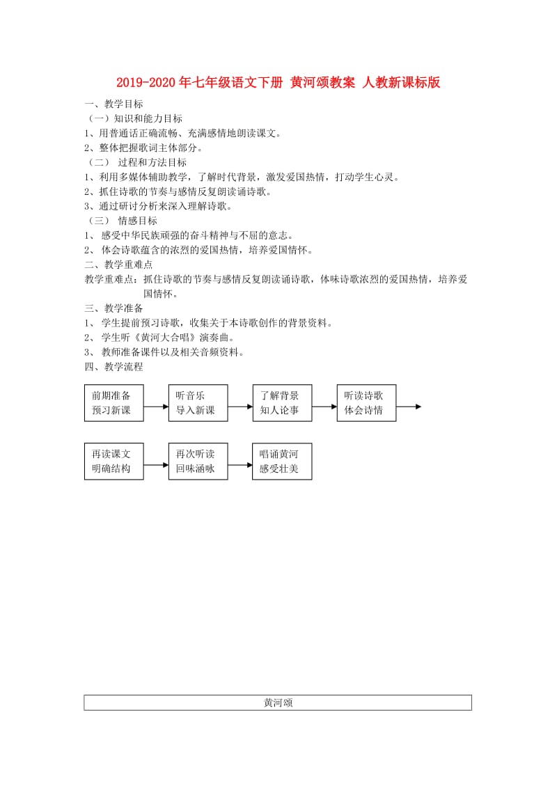 2019-2020年七年级语文下册 黄河颂教案 人教新课标版.doc_第1页