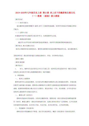 2019-2020年七年級歷史上冊 第21課 承上啟下的魏晉南北朝文化（一）教案 （新版）新人教版.doc