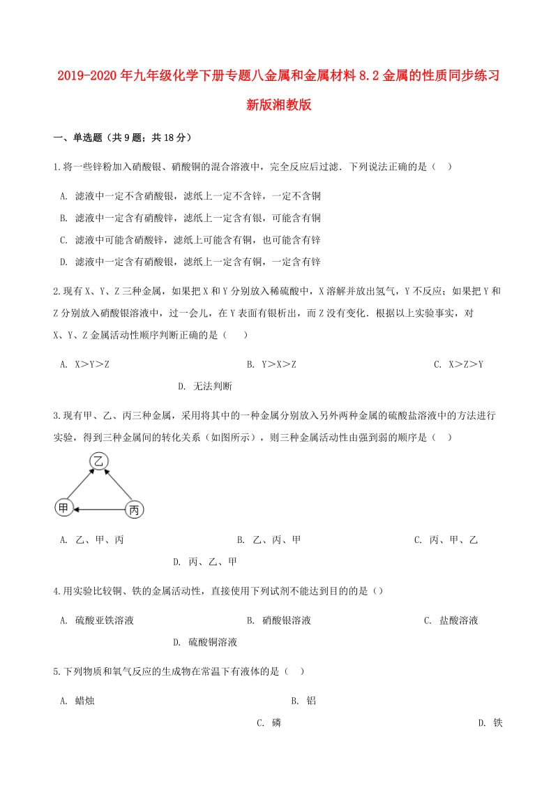 2019-2020年九年级化学下册专题八金属和金属材料8.2金属的性质同步练习新版湘教版.doc_第1页