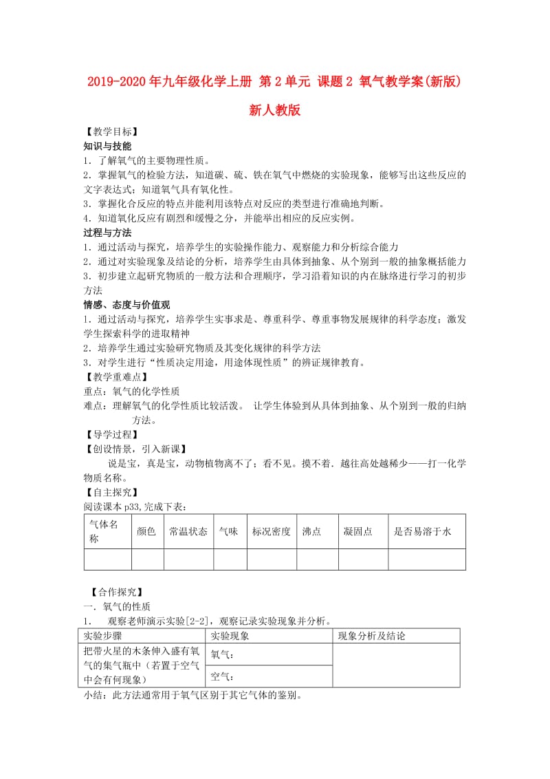 2019-2020年九年级化学上册 第2单元 课题2 氧气教学案(新版)新人教版.doc_第1页