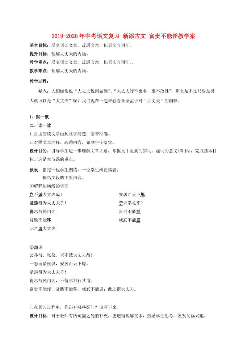 2019-2020年中考语文复习 新添古文 富贵不能淫教学案.doc_第1页