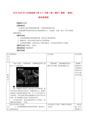 2019-2020年七年級地理下冊 8.3 印度（第1課時）教案 （新版）商務(wù)星球版.doc