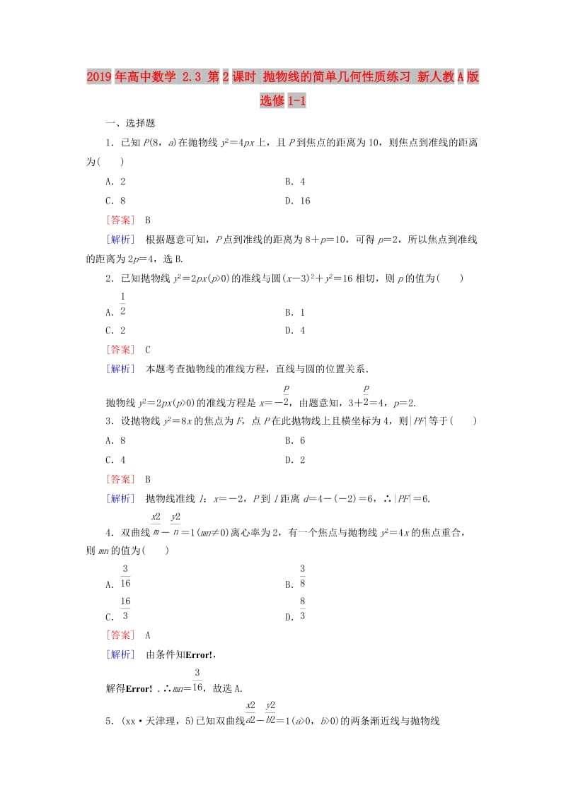 2019年高中数学 2.3 第2课时 抛物线的简单几何性质练习 新人教A版选修1-1.doc_第1页