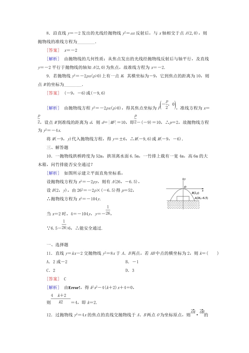 2019年高中数学 2.3 第2课时 抛物线的简单几何性质练习 新人教A版选修1-1.doc_第3页