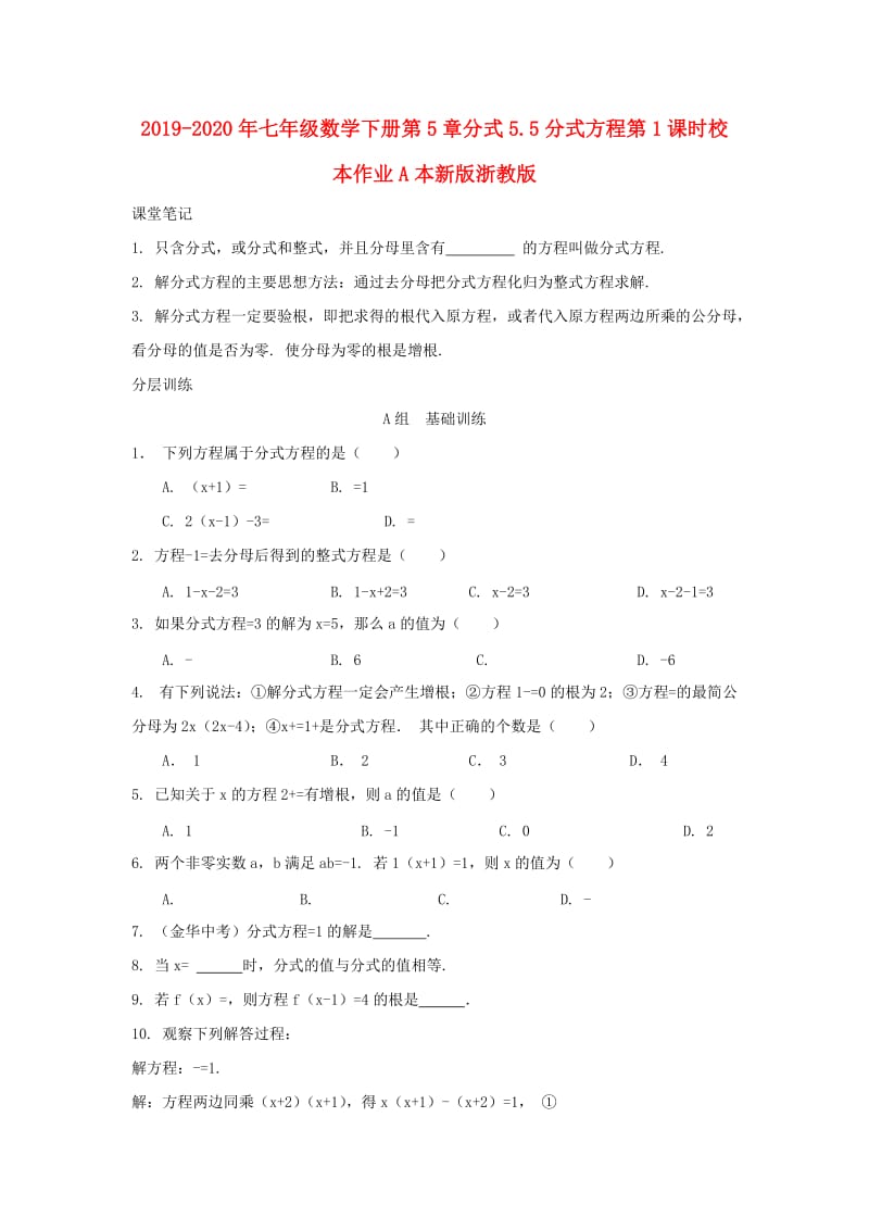 2019-2020年七年级数学下册第5章分式5.5分式方程第1课时校本作业A本新版浙教版.doc_第1页