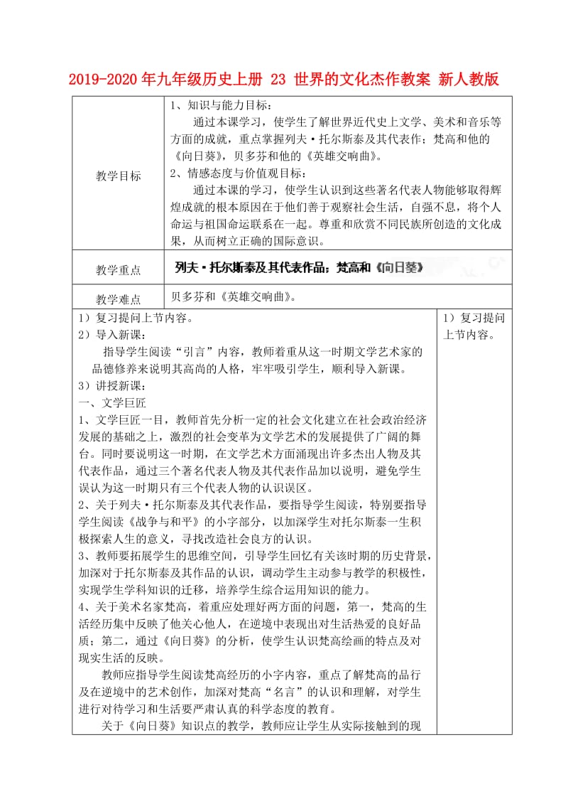 2019-2020年九年级历史上册 23 世界的文化杰作教案 新人教版.doc_第1页