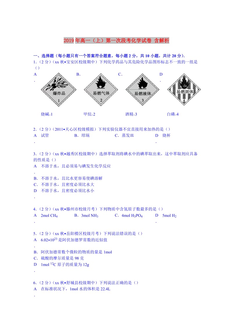 2019年高一（上）第一次段考化学试卷 含解析.doc_第1页