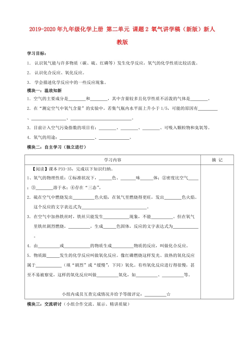 2019-2020年九年级化学上册 第二单元 课题2 氧气讲学稿（新版）新人教版.doc_第1页