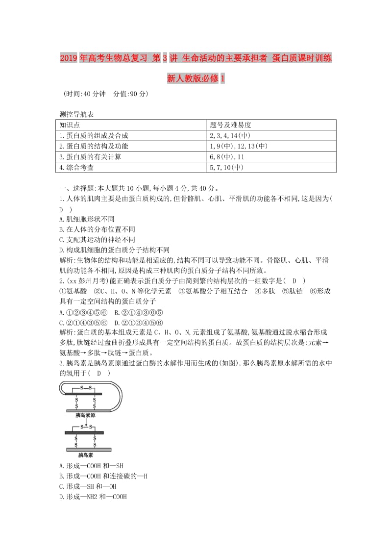 2019年高考生物总复习 第3讲 生命活动的主要承担者 蛋白质课时训练 新人教版必修1.doc_第1页