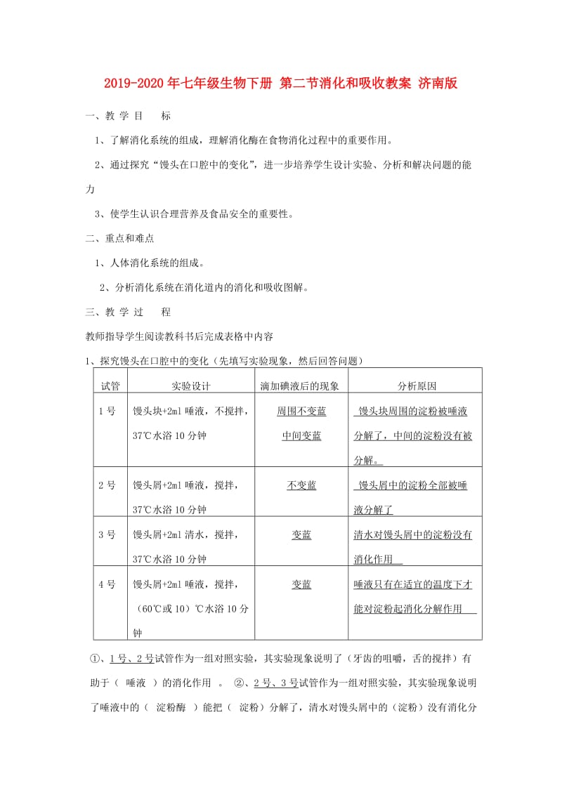 2019-2020年七年级生物下册 第二节消化和吸收教案 济南版.doc_第1页