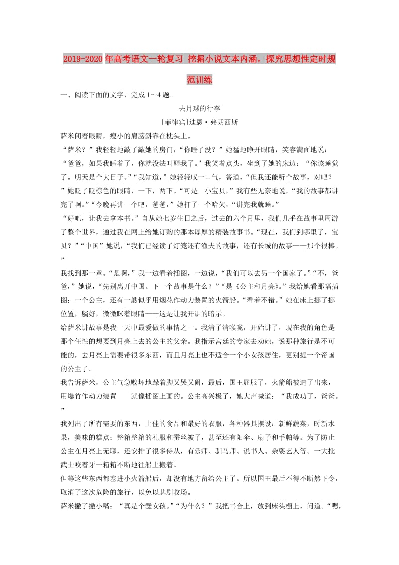 2019-2020年高考语文一轮复习 挖掘小说文本内涵探究思想性定时规范训练.doc_第1页