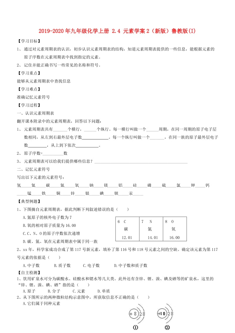 2019-2020年九年级化学上册 2.4 元素学案2（新版）鲁教版(I).doc_第1页