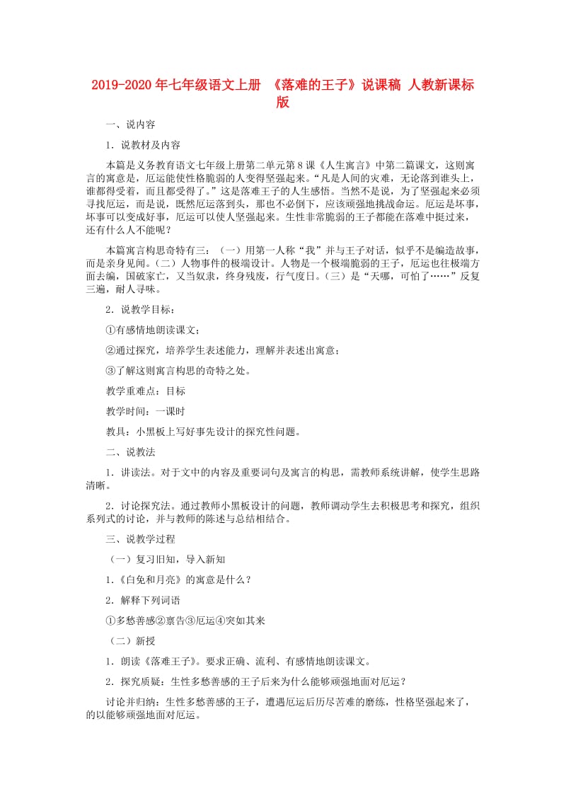 2019-2020年七年级语文上册 《落难的王子》说课稿 人教新课标版.doc_第1页