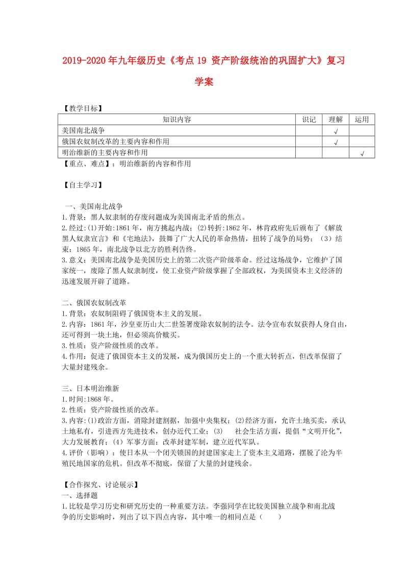 2019-2020年九年级历史《考点19 资产阶级统治的巩固扩大》复习学案.doc_第1页