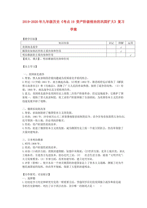 2019-2020年九年級(jí)歷史《考點(diǎn)19 資產(chǎn)階級(jí)統(tǒng)治的鞏固擴(kuò)大》復(fù)習(xí)學(xué)案.doc