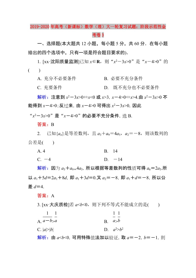 2019-2020年高考（新课标）数学（理）大一轮复习试题：阶段示范性金考卷3.doc_第1页