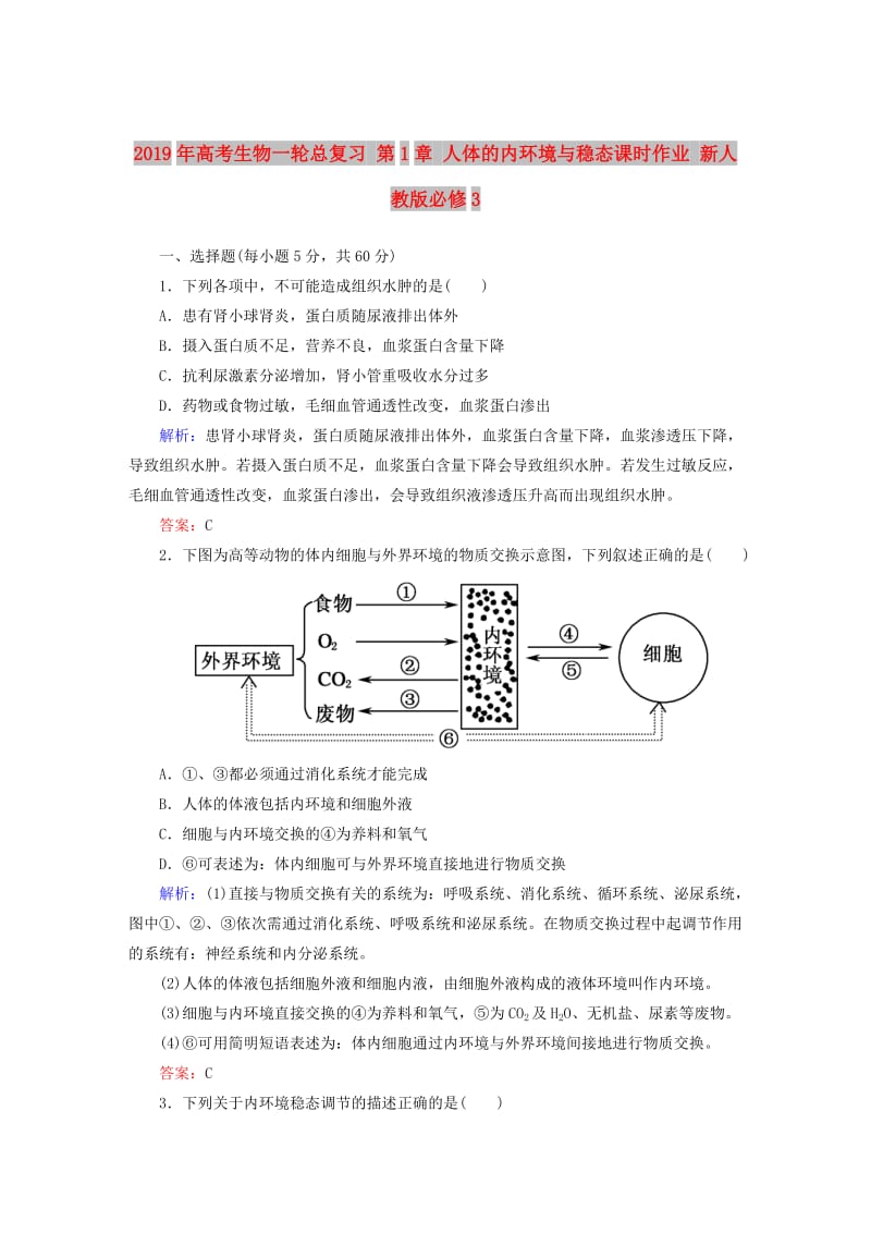 2019年高考生物一轮总复习 第1章 人体的内环境与稳态课时作业 新人教版必修3.DOC_第1页