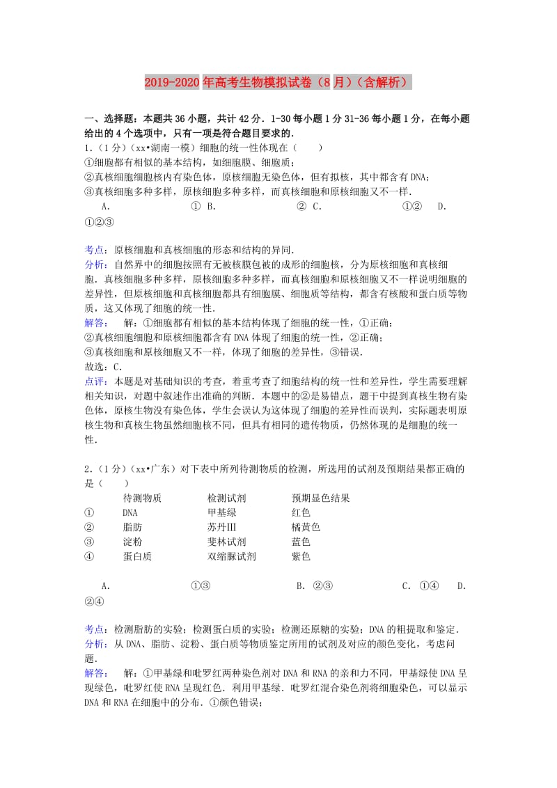 2019-2020年高考生物模拟试卷（8月）（含解析）.doc_第1页