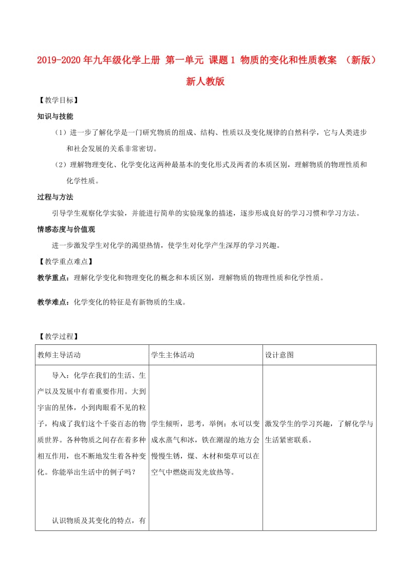 2019-2020年九年级化学上册 第一单元 课题1 物质的变化和性质教案 （新版）新人教版.doc_第1页