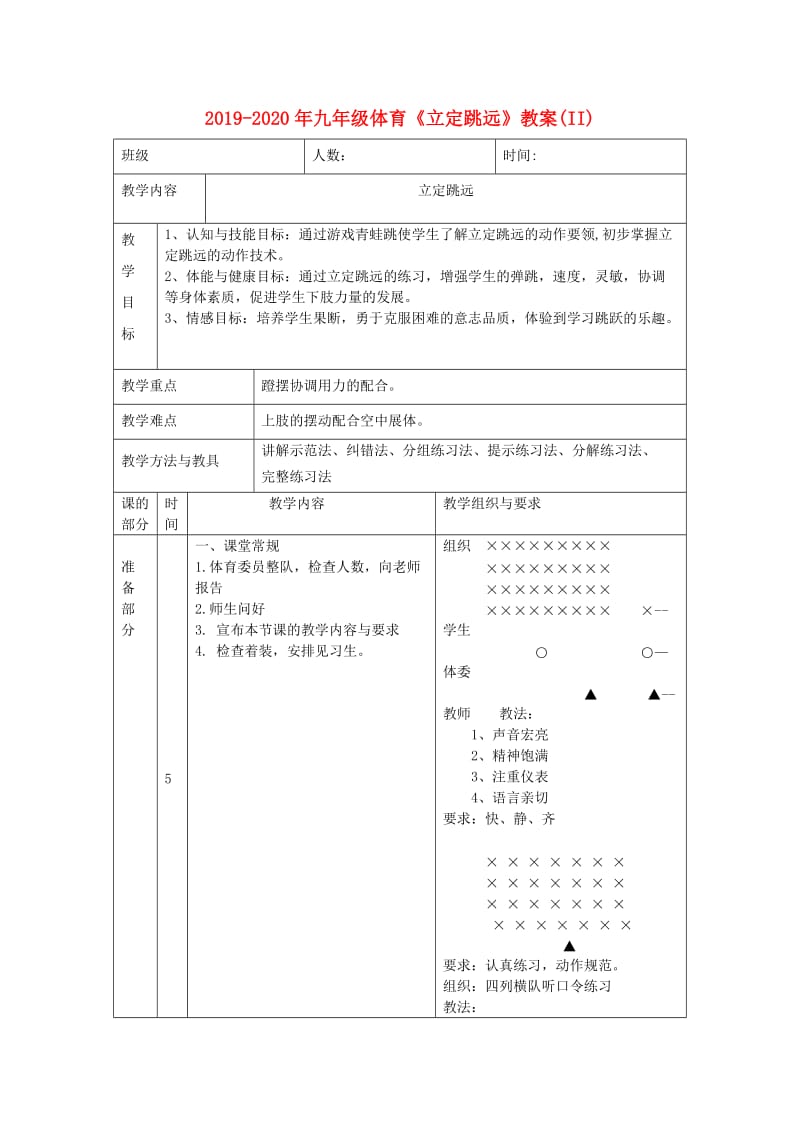 2019-2020年九年级体育《立定跳远》教案(II).doc_第1页