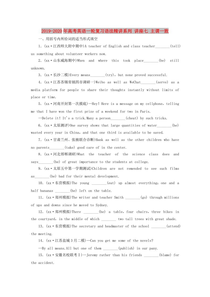 2019-2020年高考英语一轮复习语法精讲系列 讲座七 主谓一致.doc_第1页