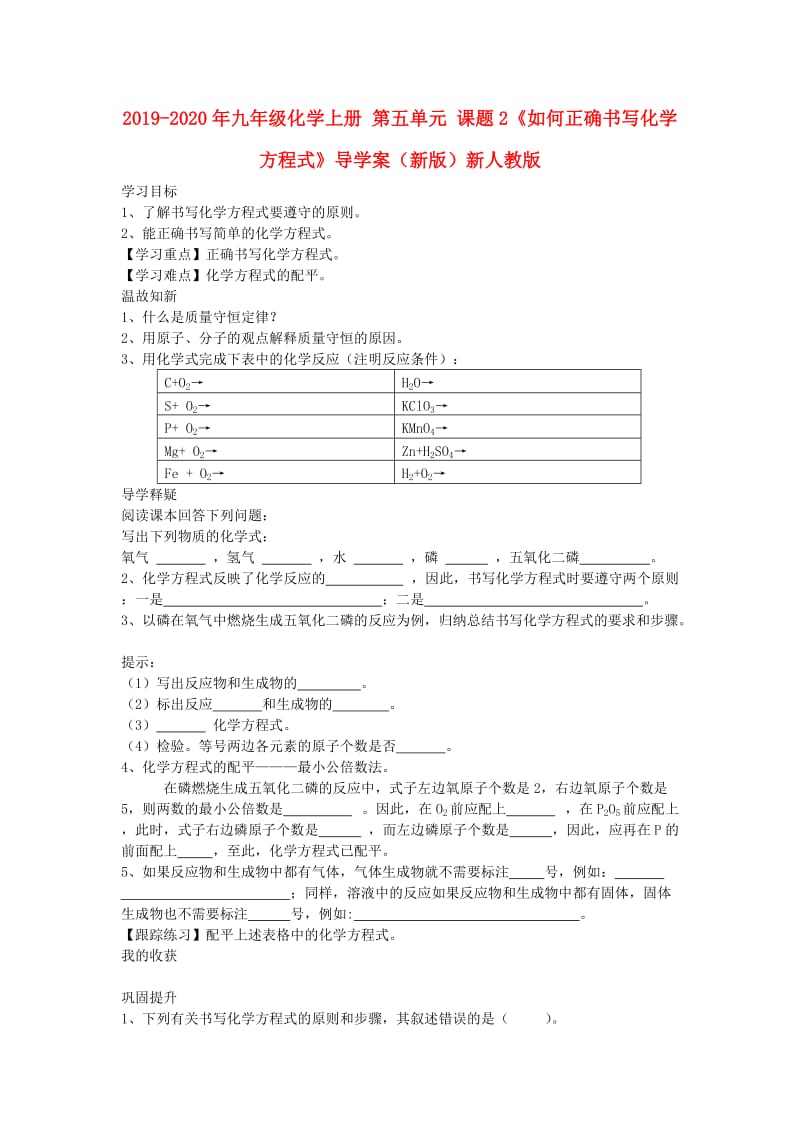 2019-2020年九年级化学上册 第五单元 课题2《如何正确书写化学方程式》导学案（新版）新人教版.doc_第1页