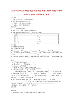 2019-2020年九年級(jí)化學(xué)上冊 第五單元 課題2《如何正確書寫化學(xué)方程式》導(dǎo)學(xué)案（新版）新人教版.doc