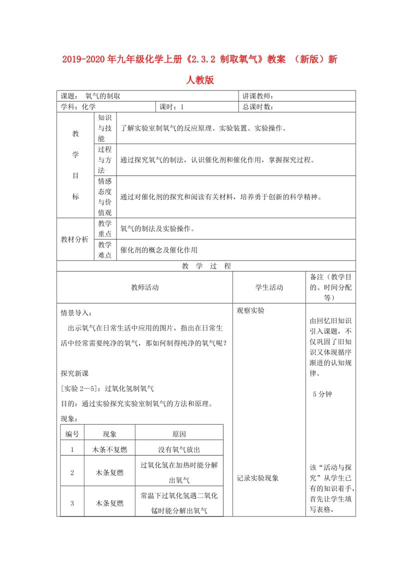 2019-2020年九年级化学上册《2.3.2 制取氧气》教案 （新版）新人教版.doc_第1页