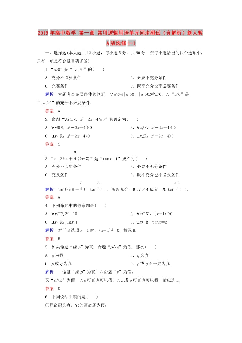 2019年高中数学 第一章 常用逻辑用语单元同步测试（含解析）新人教A版选修1-1.doc_第1页