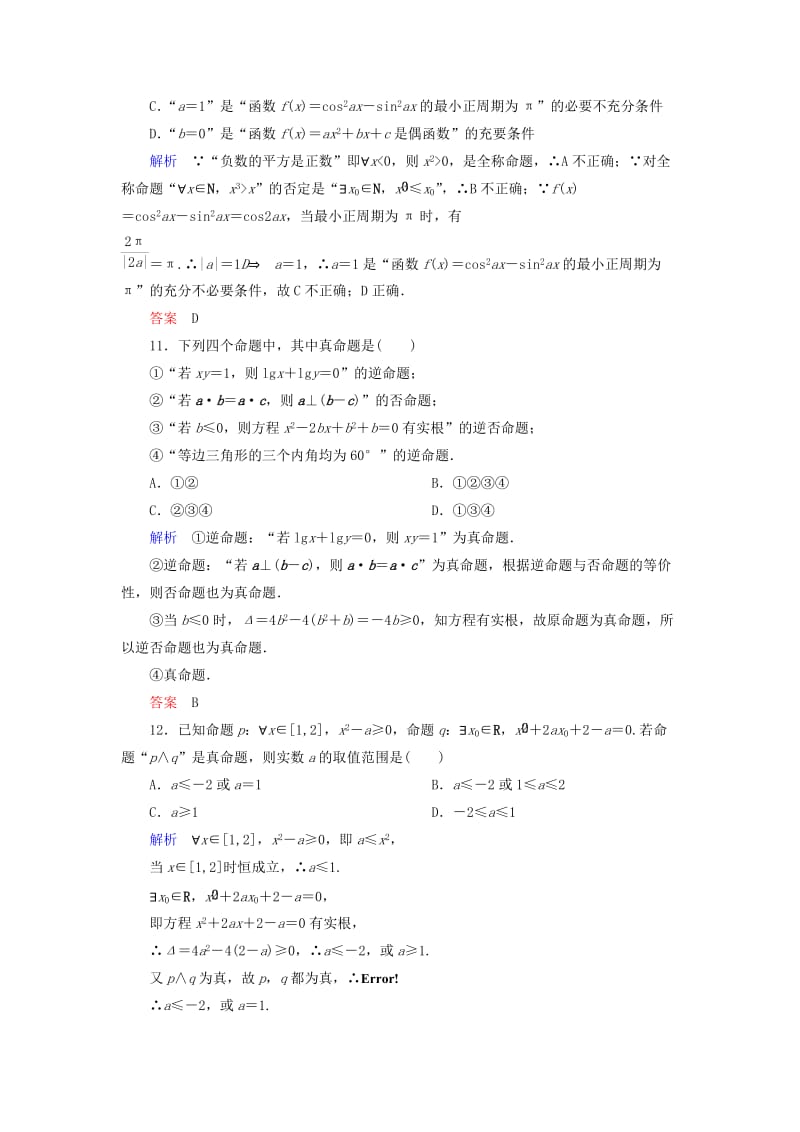 2019年高中数学 第一章 常用逻辑用语单元同步测试（含解析）新人教A版选修1-1.doc_第3页