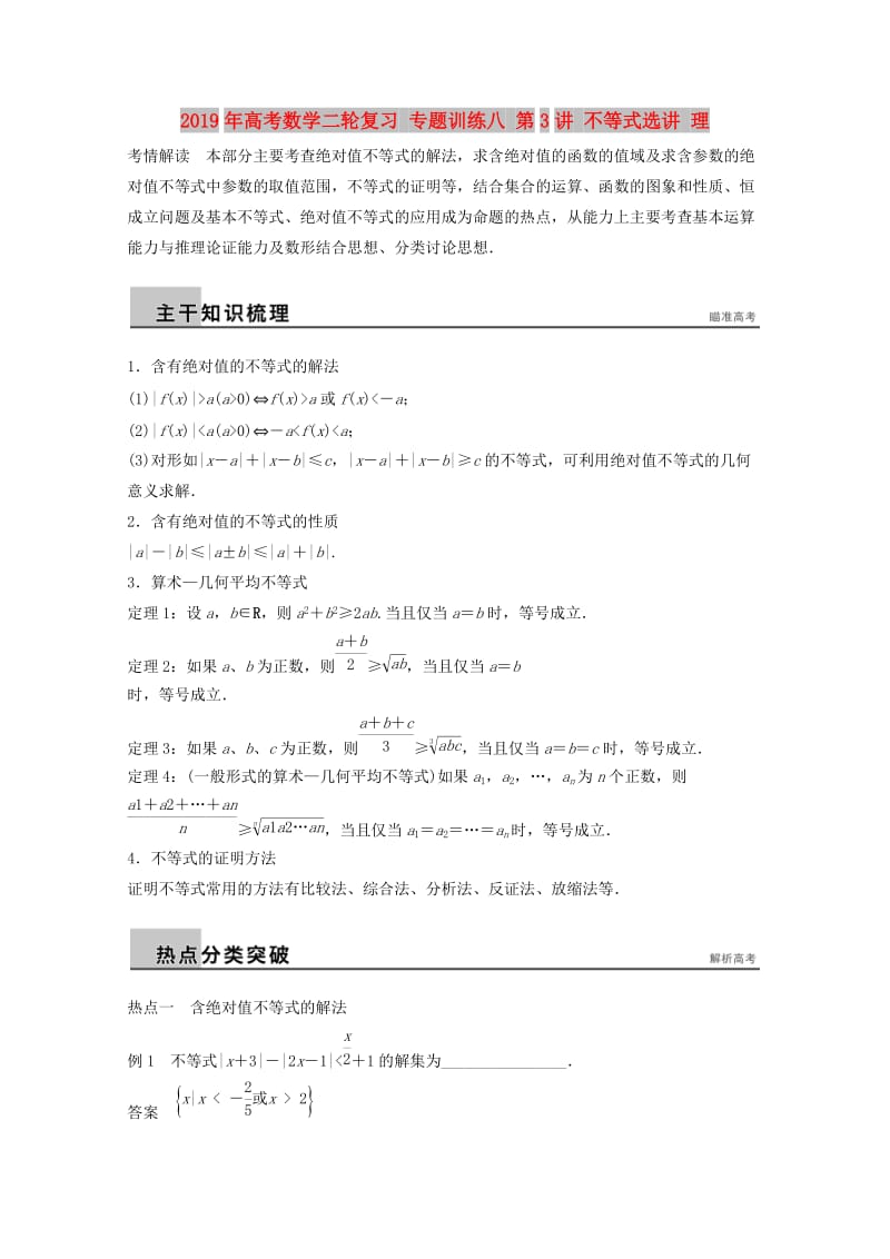 2019年高考数学二轮复习 专题训练八 第3讲 不等式选讲 理.doc_第1页