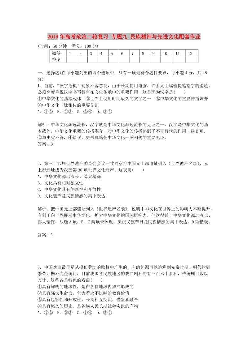 2019年高考政治二轮复习 专题九 民族精神与先进文化配套作业.doc_第1页