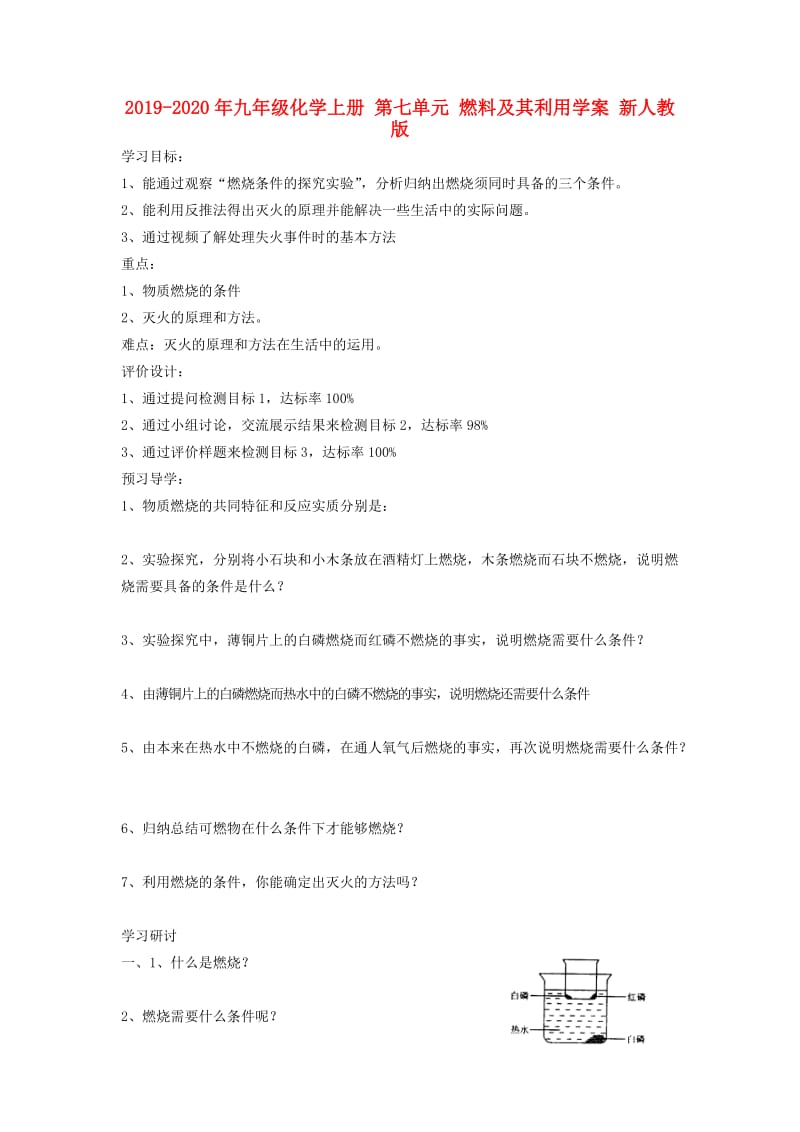 2019-2020年九年级化学上册 第七单元 燃料及其利用学案 新人教版.doc_第1页