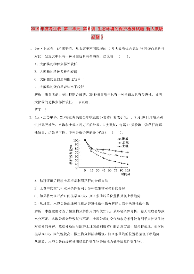 2019年高考生物 第二单元 第6讲 生态环境的保护检测试题 新人教版必修3 .doc_第1页