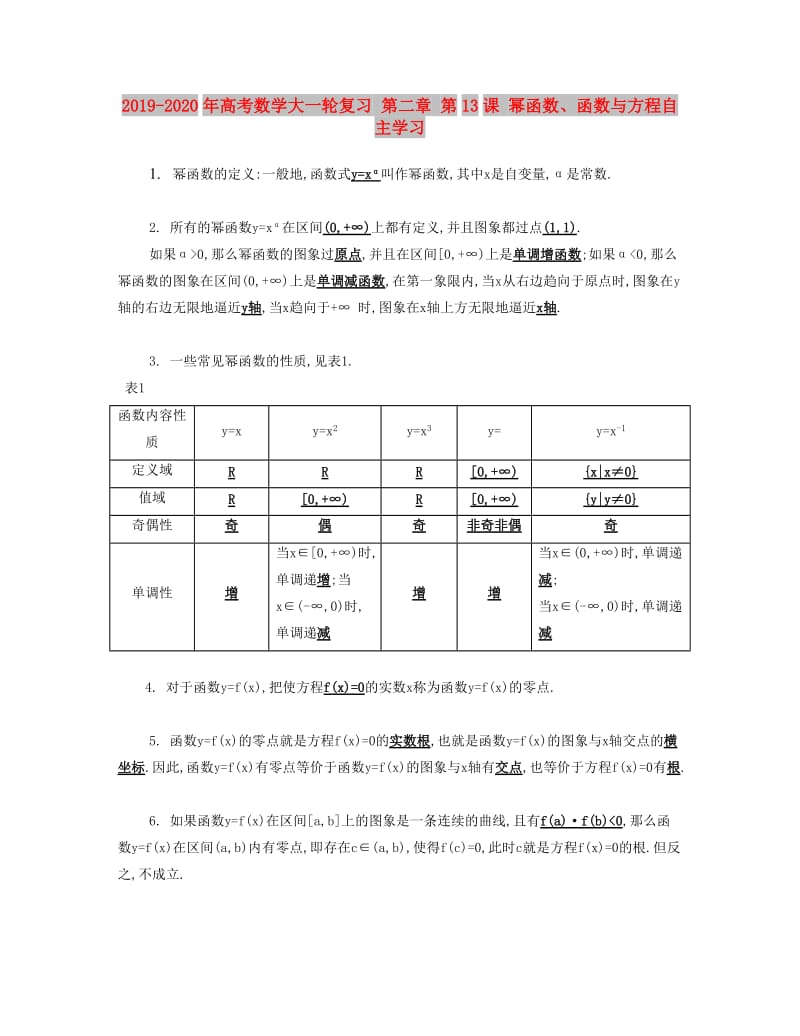 2019-2020年高考数学大一轮复习 第二章 第13课 幂函数、函数与方程自主学习.doc_第1页