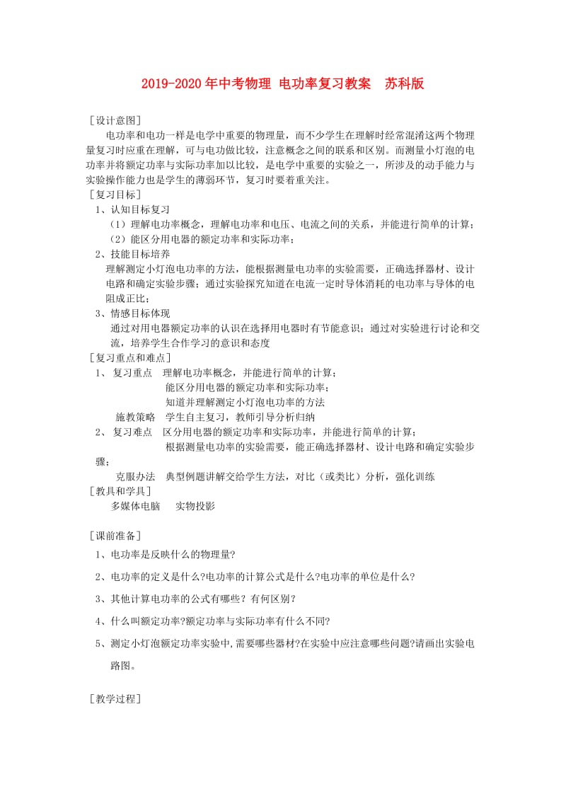 2019-2020年中考物理 电功率复习教案 苏科版.doc_第1页