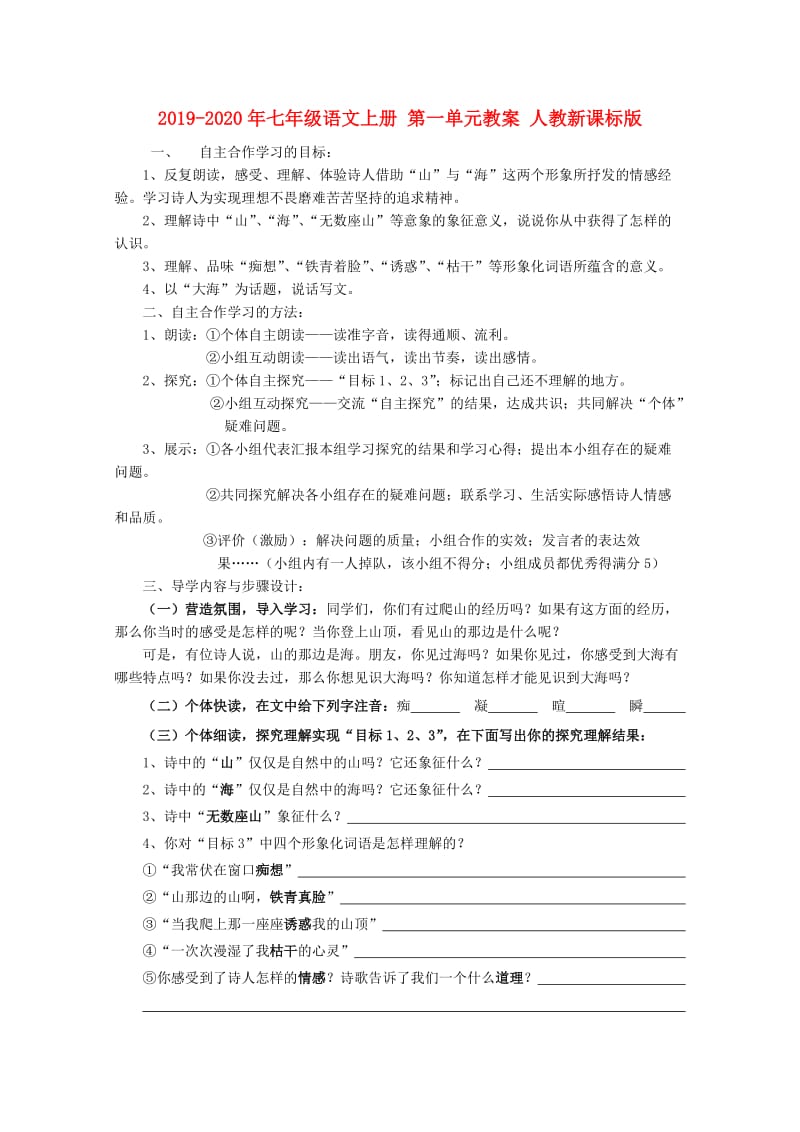 2019-2020年七年级语文上册 第一单元教案 人教新课标版.doc_第1页