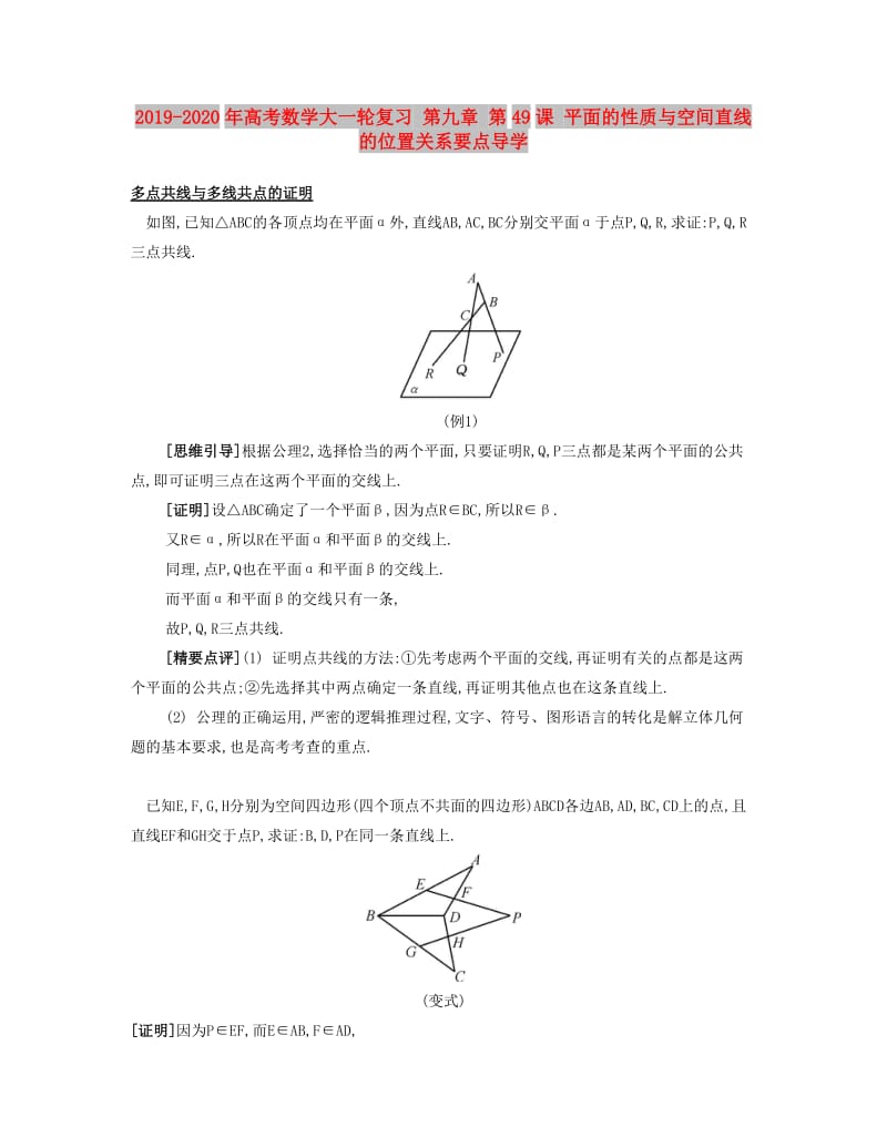 2019-2020年高考数学大一轮复习 第九章 第49课 平面的性质与空间直线的位置关系要点导学.doc_第1页