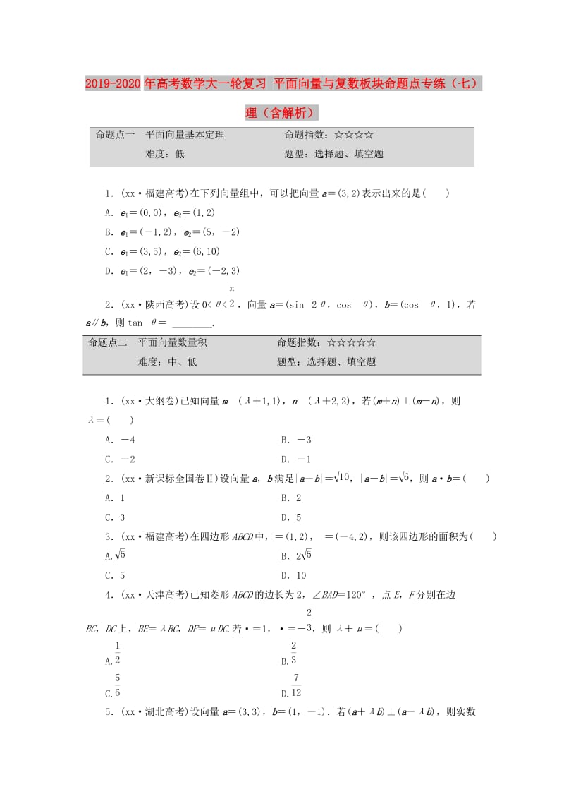 2019-2020年高考数学大一轮复习 平面向量与复数板块命题点专练（七）理（含解析）.doc_第1页